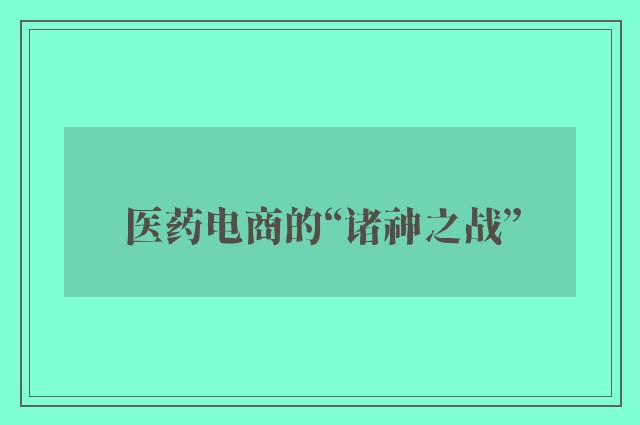 医药电商的“诸神之战”