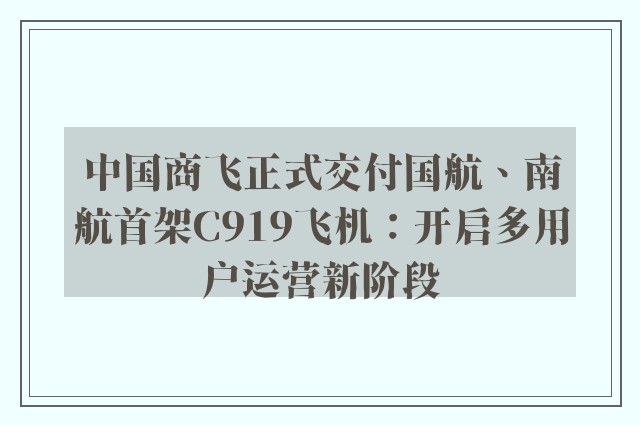 中国商飞正式交付国航、南航首架C919飞机：开启多用户运营新阶段