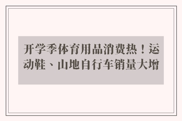 开学季体育用品消费热！运动鞋、山地自行车销量大增