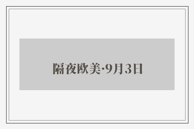 隔夜欧美·9月3日