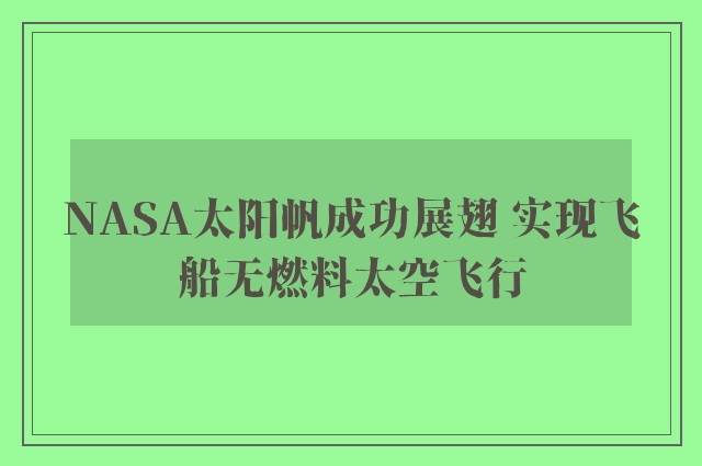 NASA太阳帆成功展翅 实现飞船无燃料太空飞行