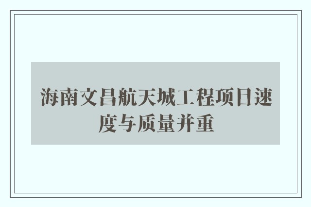 海南文昌航天城工程项目速度与质量并重