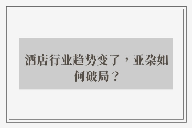 酒店行业趋势变了，亚朵如何破局？