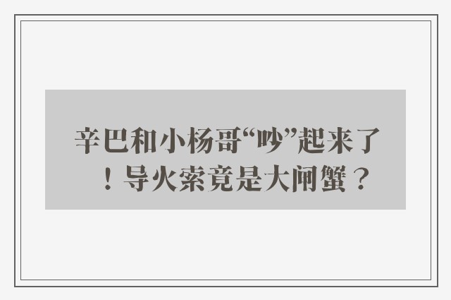 辛巴和小杨哥“吵”起来了！导火索竟是大闸蟹？