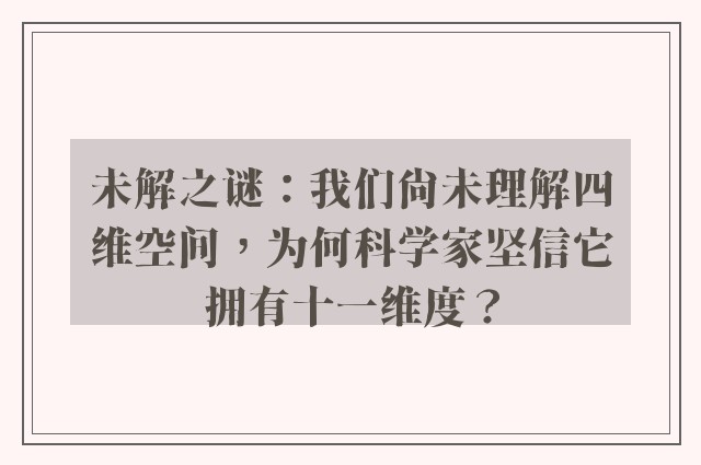 未解之谜：我们尚未理解四维空间，为何科学家坚信它拥有十一维度？