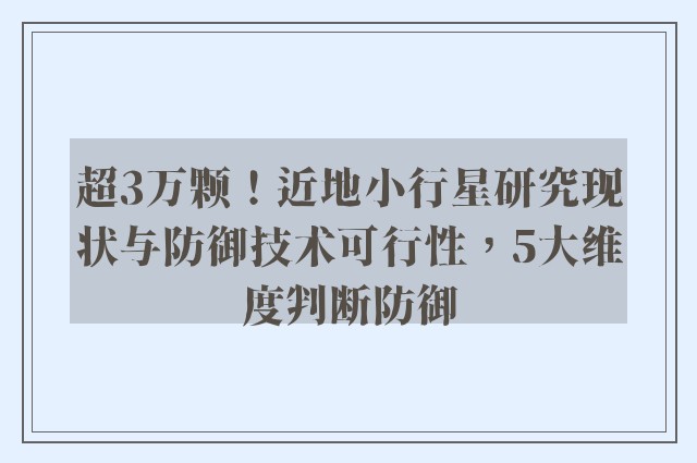 超3万颗！近地小行星研究现状与防御技术可行性，5大维度判断防御