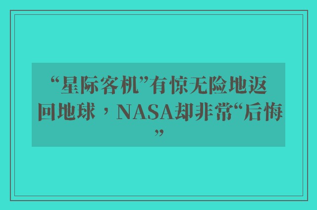 “星际客机”有惊无险地返回地球，NASA却非常“后悔”