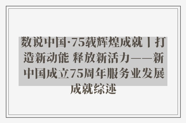 数说中国·75载辉煌成就丨打造新动能 释放新活力——新中国成立75周年服务业发展成就综述