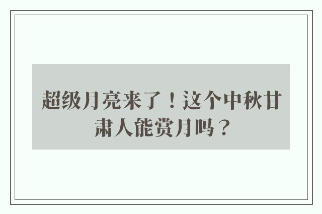 超级月亮来了！这个中秋甘肃人能赏月吗？