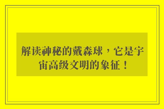 解读神秘的戴森球，它是宇宙高级文明的象征！