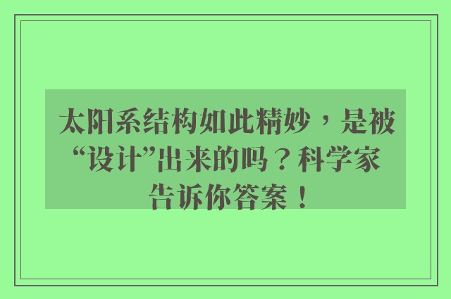 太阳系结构如此精妙，是被“设计”出来的吗？科学家告诉你答案！