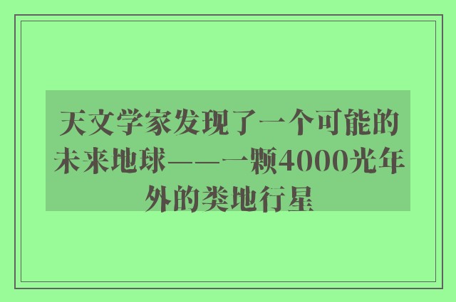 天文学家发现了一个可能的未来地球——一颗4000光年外的类地行星