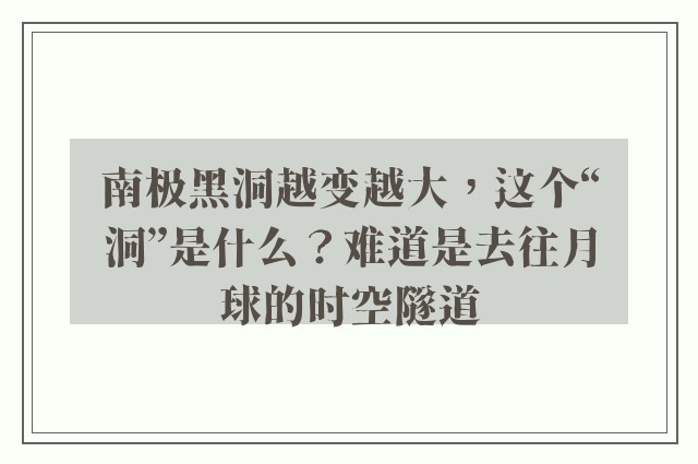 南极黑洞越变越大，这个“洞”是什么？难道是去往月球的时空隧道