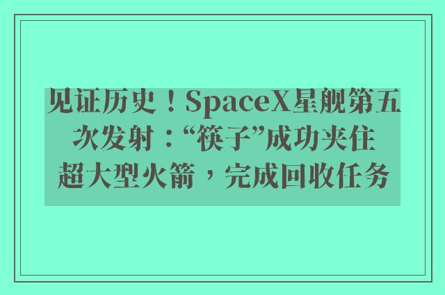 见证历史！SpaceX星舰第五次发射：“筷子”成功夹住超大型火箭，完成回收任务