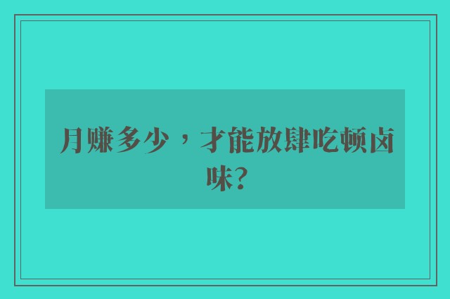 月赚多少，才能放肆吃顿卤味?