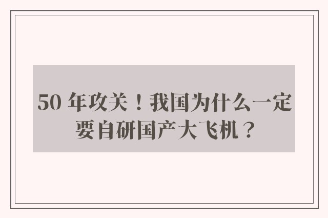 50 年攻关！我国为什么一定要自研国产大飞机？