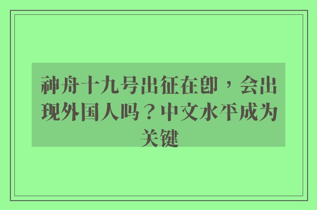 神舟十九号出征在即，会出现外国人吗？中文水平成为关键