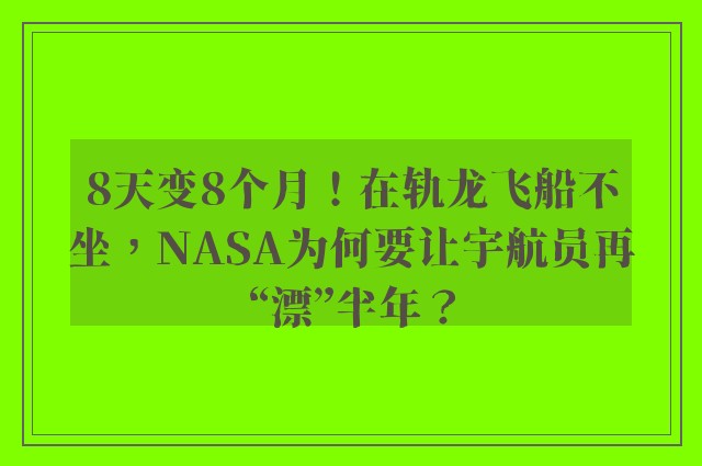 8天变8个月！在轨龙飞船不坐，NASA为何要让宇航员再“漂”半年？