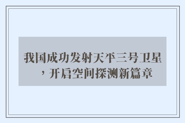 我国成功发射天平三号卫星，开启空间探测新篇章