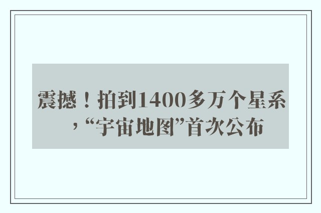 震撼！拍到1400多万个星系，“宇宙地图”首次公布