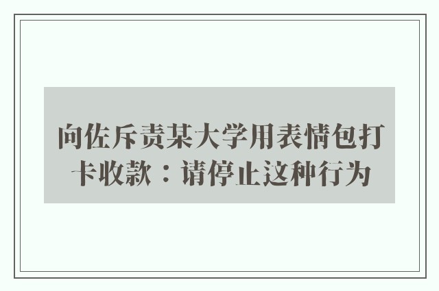 向佐斥责某大学用表情包打卡收款：请停止这种行为