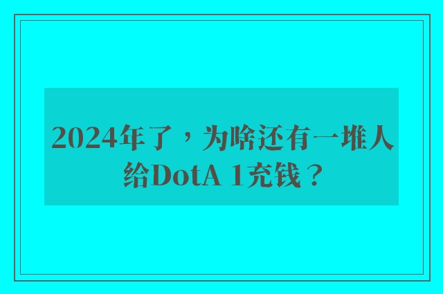 2024年了，为啥还有一堆人给DotA 1充钱？