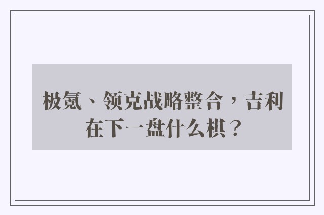 极氪、领克战略整合，吉利在下一盘什么棋？