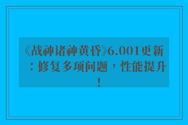 《战神诸神黄昏》6.001更新：修复多项问题，性能提升！