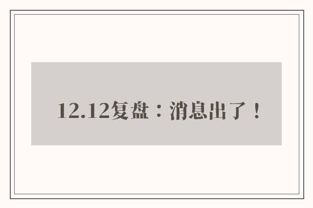 12.12复盘：消息出了！