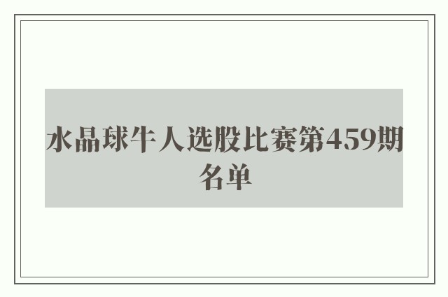 水晶球牛人选股比赛第459期名单