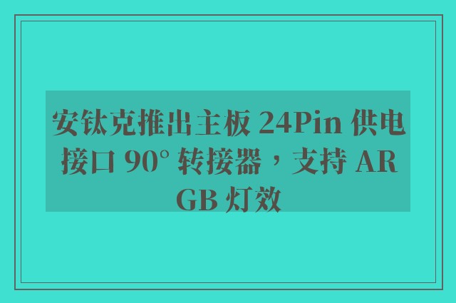 安钛克推出主板 24Pin 供电接口 90° 转接器，支持 ARGB 灯效